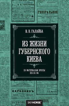 Из жизни губернского Киева