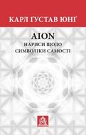 Аion: Нариси щодо символіки самості