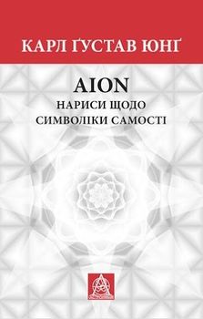 Аion: Нариси щодо символіки самості