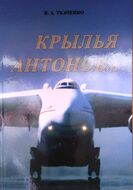 Крылья Антонова
