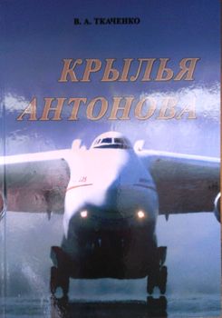Крылья Антонова