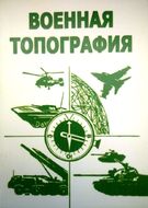 Военная топография