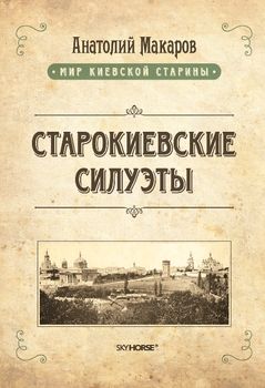 Старокиевские силуэты