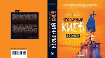 Необычный Киев. 850 интересных мест