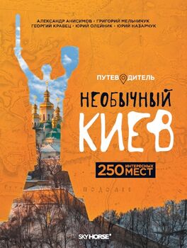 Необычный Киев