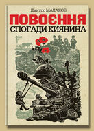 Повоєння. Спогади киянина.