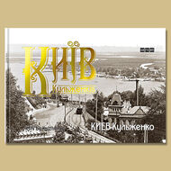 Київ Кульженків: Фотоальбом