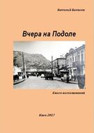 Вчера на Подоле