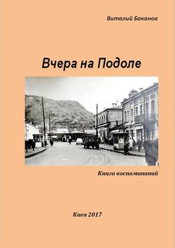 Вчера на Подоле