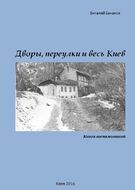 Дворы, переулки и весь Киев