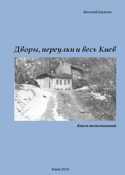 Дворы, переулки и весь Киев