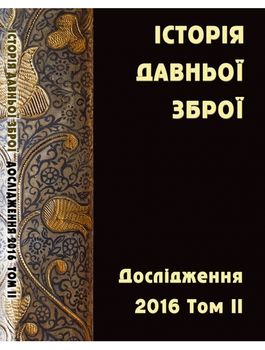 Історія давньої зброї. Дослідження 2016. Том ІІ