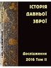 Історія давньої зброї. Дослідження 2016. Том ІІ