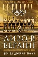 Диво в Берліні: як дев`ять веслярів поставили нацистів на коліна