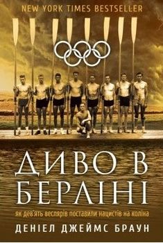 Диво в Берліні: як дев`ять веслярів поставили нацистів на коліна
