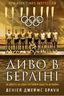 Диво в Берліні: як дев`ять веслярів поставили нацистів на коліна