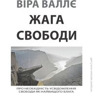 Жага свободи