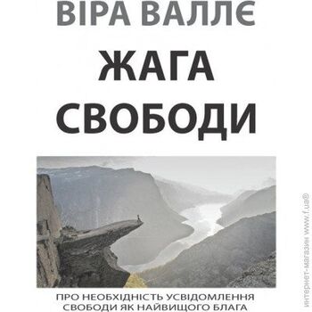 Жага свободи