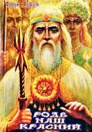 Роде наш красний