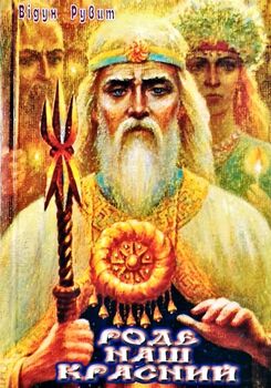 Роде наш красний