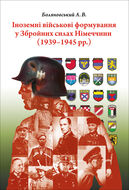 Іноземні військові формування у Збройних силах Німеччини.