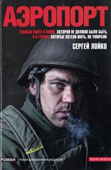 Аэропорт (новая дополненная редакция)