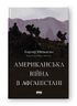 Американська війна в Афганістані