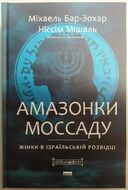 Амазонки Моссаду. Жінки в ізраїльській розвідці
