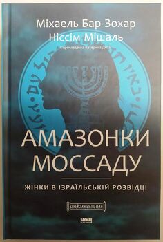 Амазонки Моссаду. Жінки в ізраїльській розвідці
