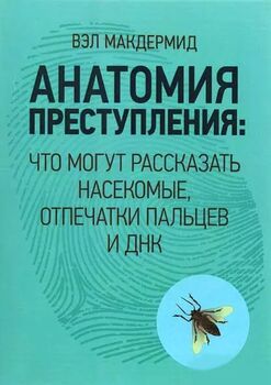  Анатомия преступления. Что могут рассказать насекомые, отпечатки пальцев и ДНК