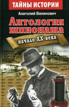 Антология шпионажа. Начало ХХ века