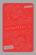 Антикрихкість. Про (не)вразливе у реальному житті