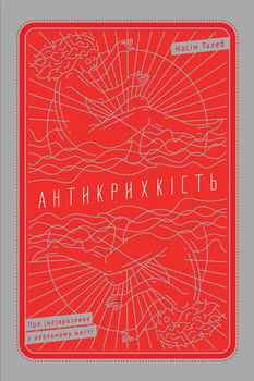 Антикрихкість. Про (не)вразливе у реальному житті