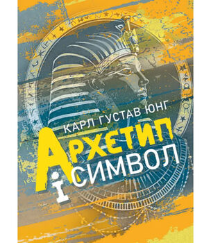 Архетип і символ
