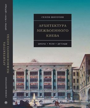 Архитектура межвоенного Киева. Школы. Ясли. Детсады