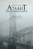 Атлант розправив плечі. Частина перша. Несуперечність