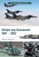 Шторм над Балканами 1991-2002