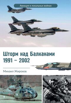 Шторм над Балканами 1991-2002