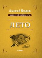 Киевский календарь. Лето