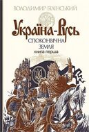 Україна-Русь : історичне дослідження : у 3 кн. Кн. 1. Споконвічна земля