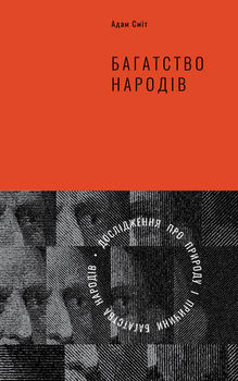Багатство народів. Дослідження про природу та причини добробуту націй