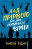 Над прірвою. 200 днів російської війни.