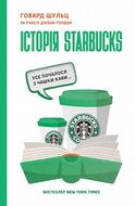 Історія Starbucks. Усе почалося з чашки кави…