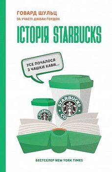 Історія Starbucks. Усе почалося з чашки кави…