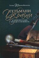 Гетьмани України. Історії пр славу, трагедії та мужність