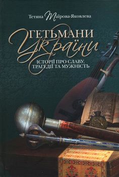 Гетьмани України. Історії пр славу, трагедії та мужність