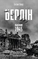 Берлін: Падіння - 1945 рік