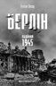 Берлін: Падіння - 1945 рік