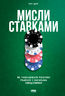 Мисли ставками. Як ухвалювати розумні рішення з багатьма невідомими