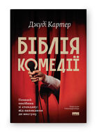 Біблія комедії. Повний посібник зі стендапу: від написання до виступу